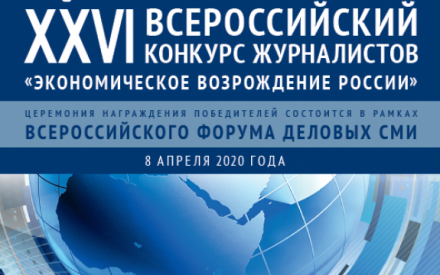 Приглашаем журналистов Югры принять участие в региональном этапе Всероссийского конкурса «Экономическое возрождение России» по итогам 2019 года