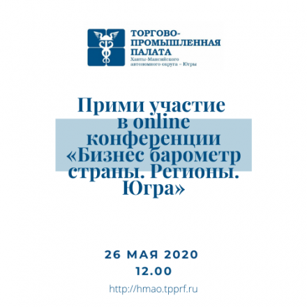ТПП Югры приглашает предпринимателей регина на online конференцию «Бизнес барометр страны. Регионы. Югра»