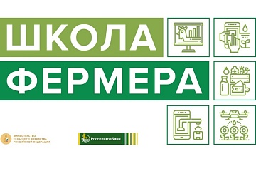 "Школа фермера" Россельхозбанка  продолжает прием заявок