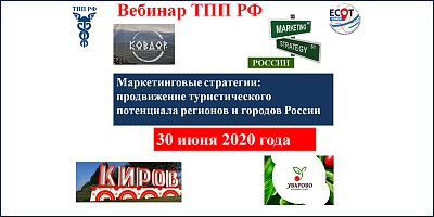 Приглашаем на вебинар  «Маркетинговые стратегии: продвижение туристического потенциала регионов и городов России»