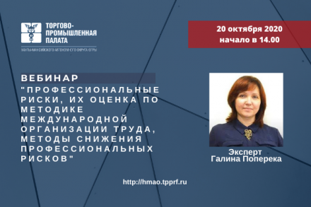 Приглашаем на вебинар: "Профессиональные риски, их оценка по методике Международной организации труда, методы снижения профессиональных рисков"