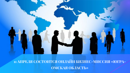 11 апреля состоится онлайн бизнес-миссия «Югра-Омская область»