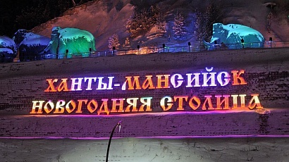Ханты-Мансийск в ТОП-5 регионов-лидеров на звание народной новогодней столицы