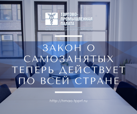Закон о самозанятых теперь действует по всей стране
