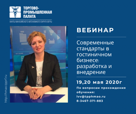 ТПП Югры приглашает на вебинар: «Современные стандарты в гостиничном бизнесе: разработка и внедрение»