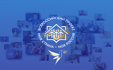 Объявлен прием заявок на конкурс «Моя страна – моя Россия»