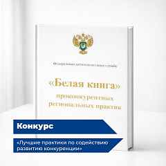 Югра ищет лучшие идеи для развития конкуренции