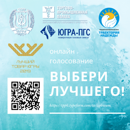Осталось два дня онлайн-голосования за товары и услуги участников конкурса «Лучший товар Югры»