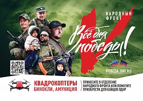 Проект Общероссийского Народного фронта «Всё для Победы»
