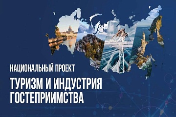 Минэкономразвития России запускает набор на образовательную программу проекта «Кадры для туризма»
