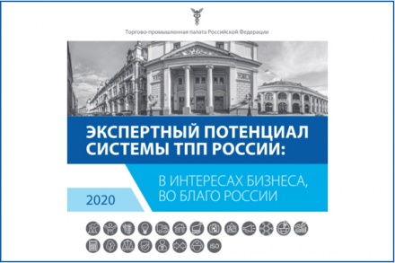 Вышел в свет сборник «Экспертный потенциал системы ТПП России»