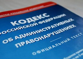 Новые изменения в Кодексе РФ об административных правонарушениях
