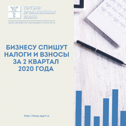 Бизнесу спишут налоги и взносы за 2 квартал  2020 года