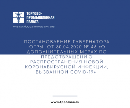 Постановление Губернатора Югры от 30.04.2020 № 46 «О дополнительных мерах по предотвращению распространения новой коронавирусной инфекции, вызванной COVID-19»