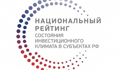 Югра улучшила свои позиции в национальном рейтинге инвестклимата регионов России