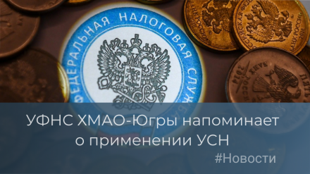 УФНС России по ХМАО-Югре напоминает о действующих системах налогообложения