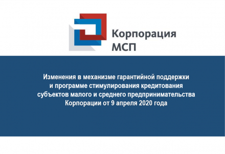 Информируем предпринимателей Югры об изменениях в механизме гарантийной поддержки и программе стимулирования кредитования субъектов малого и среднего предпринимательства