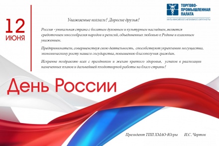 С ДНЁМ РОССИИ!