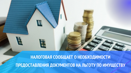 Налоговая сообщает о необходимости предоставления документов на льготу по имуществу