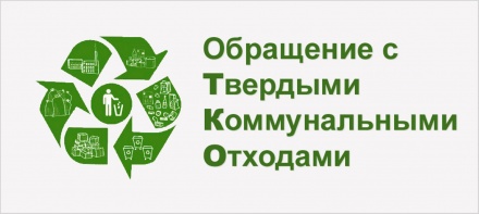 11 декабря 2020 состоится круглый стол на тему: «Проблемы предпринимателей в сфере обращения с твердыми коммунальными отходами в Югре»