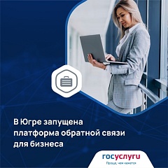 Платформа обратной связи для бизнеса Югры - эффективный инструмент решения вопросов
