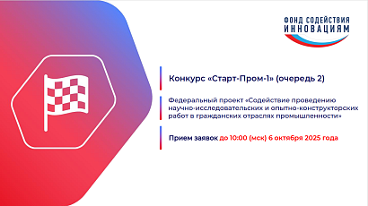 Продолжается приём заявок на конкурс «Старт-Пром»