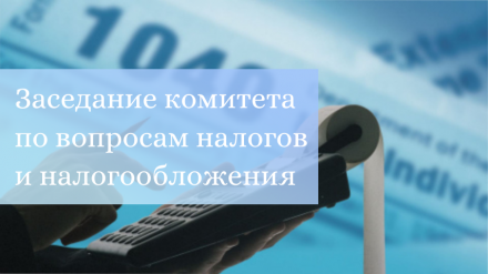10 сентября прошло заседание Комитета по вопросам налогов и налогообложения при ТПП ХМАО-Югры