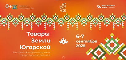 В Сургуте на центральной площади пройдет масштабная выставка-ярмарка «Товары земли Югорской» в честь 95-летия Югры