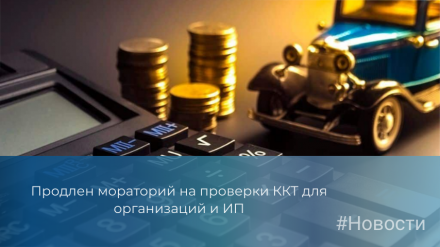 Продлен мораторий на проверки ККТ для организаций и ИП