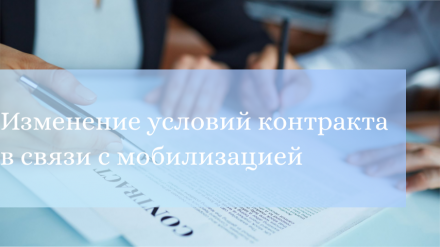 Минфин России выдвинуло предложение об изменении условий контрактов в связи с мобилизацией
