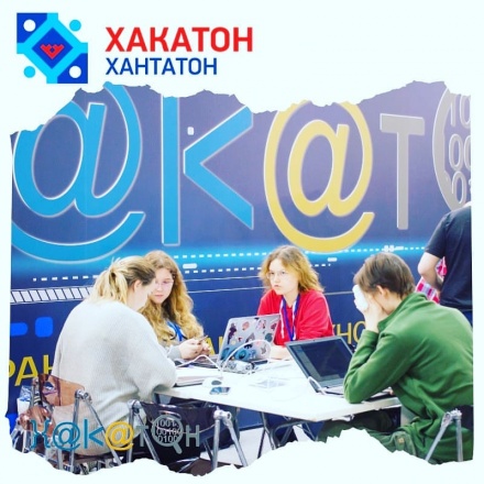 Торгово-промышленная палата Югры является соорганизатором окружного конкурса «Югорский хакатон. Хантатон-2019» и приглашает принять участие в #ХАКАТОН2019