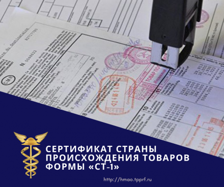 Сертификат страны происхождения товаров формы «СТ-1»
