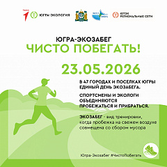 Югра, готовься к чистому старту! 23 мая выходим на #ЧистоПобегать!