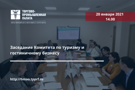20 января в Торгово-промышленной палате Югры состоится заседание Комитета по туризму и гостиничному бизнесу