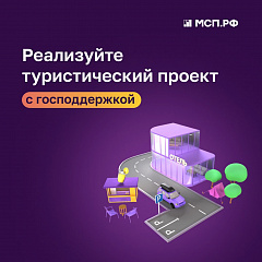 Новые возможности для развития туризма