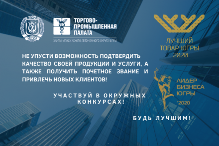 ТПП Югры продолжает прием заявок на окружные конкурсы «Лучший товар Югры» и «Лидер бизнеса Югры».