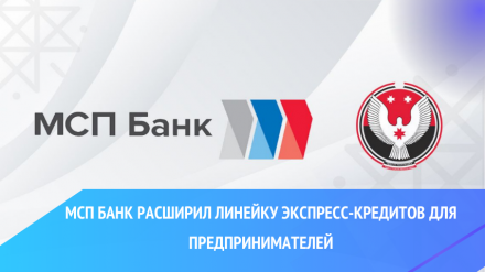 МСП Банк расширил линейку экспресс-кредитов для предпринимателей