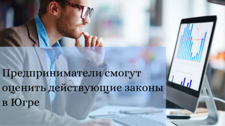 Предприниматели могут оценить действующие законы в Югре, влияющие на их инвестиционную деятельность