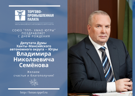 Поздравляем с Днем Рождения Депутата Думы Ханты-Мансийского автономного округа - Югры