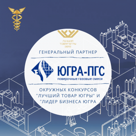 Генеральный партнер окружных конкурсов «Лучший товар Югры» и «Лидер бизнеса Югры» ООО «Югра-ПГС», входит в тройку лидеров на отечественном рынке производителей технического и поверочного газа