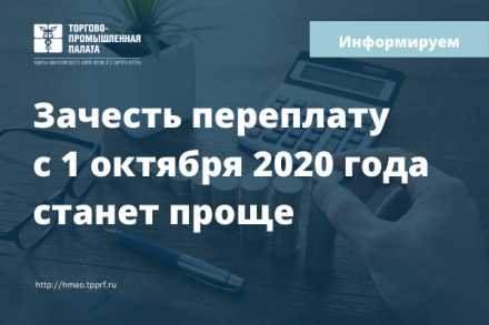 Зачесть переплату с 1 октября 2020 года станет проще