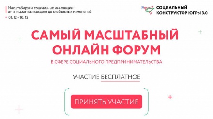 Приглашаем принять участие в форуме «Социальный конструктор Югры»