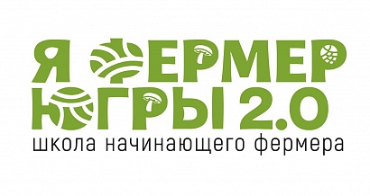 Жители Югры смогут обучиться ведению фермерства