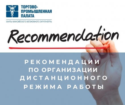 Рекомендации для работодателей о переводе сотрудников на дистанционный режим работы