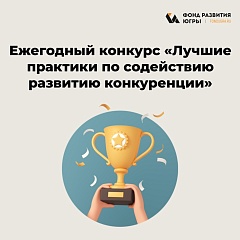 В Югре выберут лучшие практики по содействию развитию конкуренции
