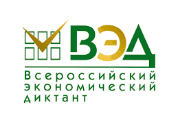 Всероссийский экономический диктант