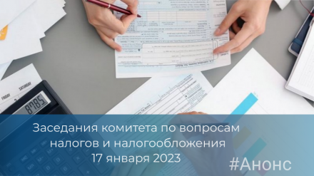 17 января 2023 года пройдет заседание Комитета ТПП ХМАО-Югры по вопросам налогов и налогообложения