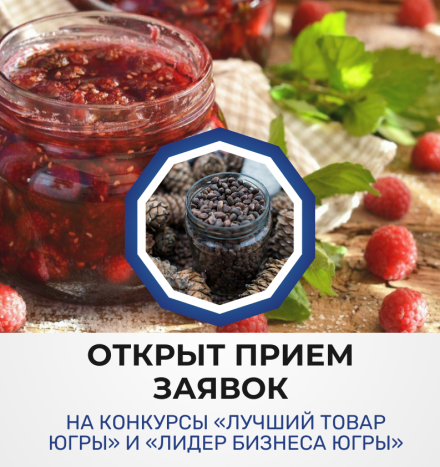 Продолжается приём заявок на конкурсы "Лучший товар Югры" и "Лидер бизнеса Югры"