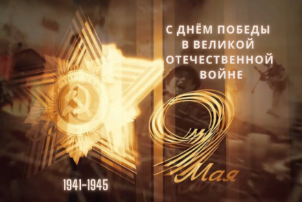 Поздравление с Днем Победы в Великой Отечественной войне (1941-1945)