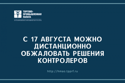 С 17 августа можно дистанционно обжаловать решения контролеров